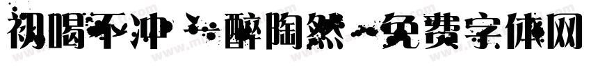 初喝不冲 一醉陶然字体转换
